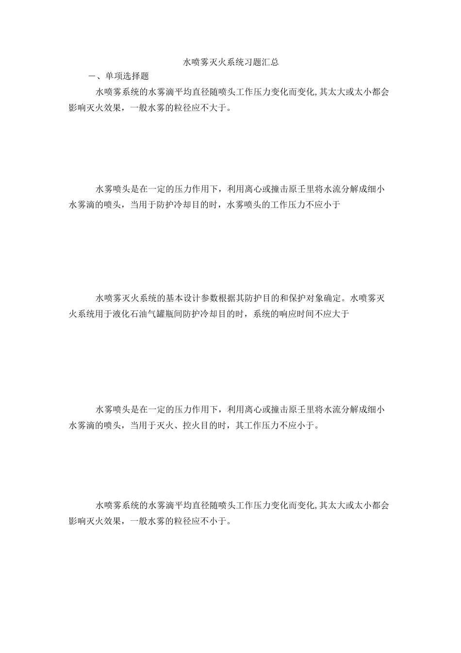 习题：水喷雾灭火系统_第1页