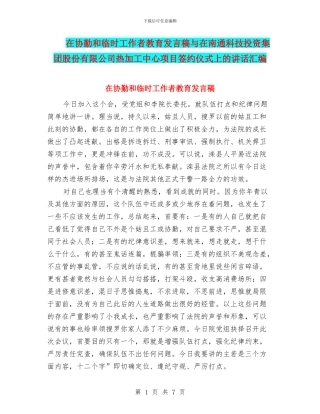 在协勤和临时工作者教育发言稿与在南通科技投资集团股份有限公司热加工中心项目签约仪式上的讲话汇编