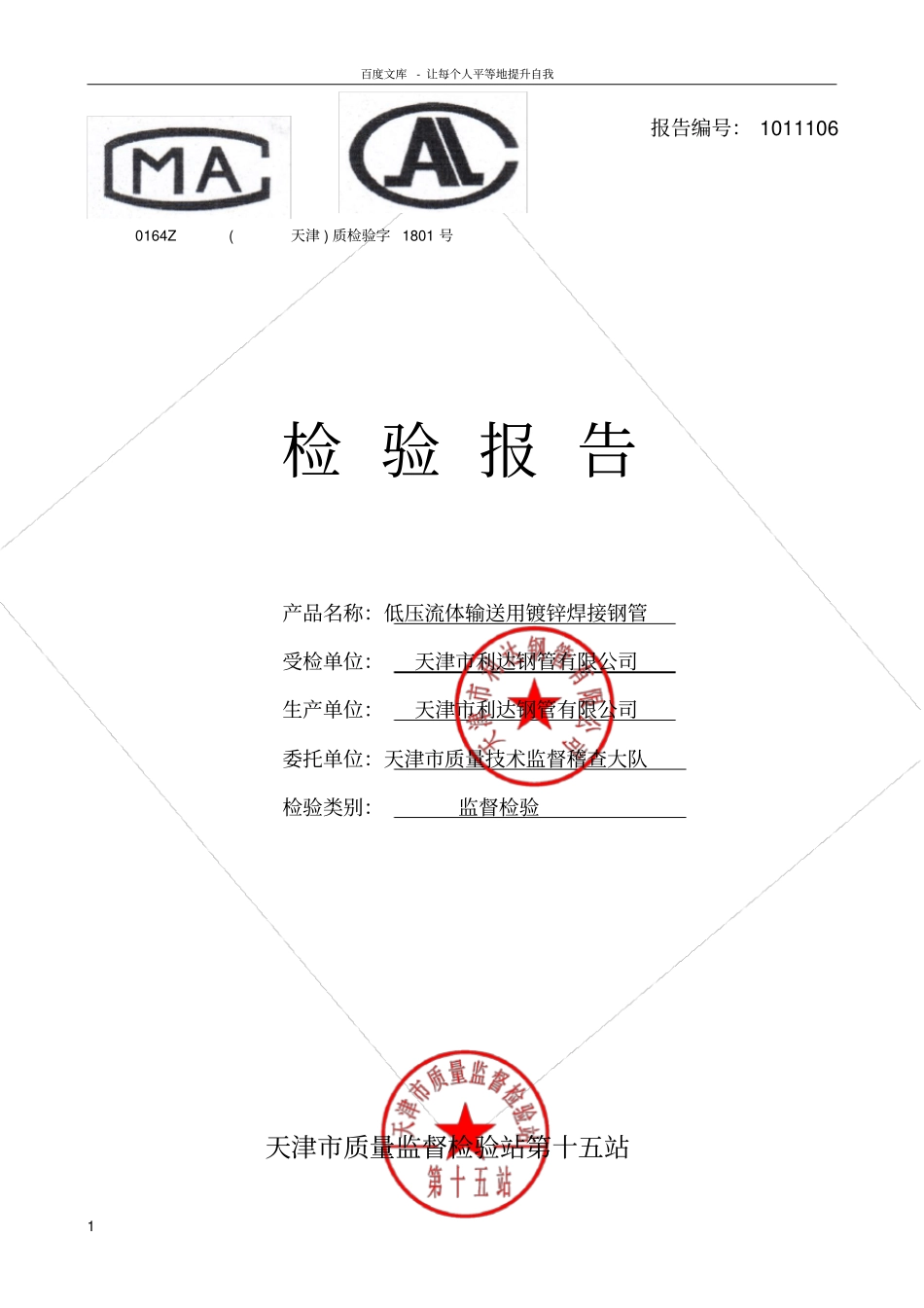 利达检测报告镀锌管25_第1页