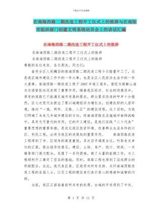 在南海西路二期改造工程开工仪式上的致辞与在南阳市组织部门创建文明系统动员会上的讲话汇编