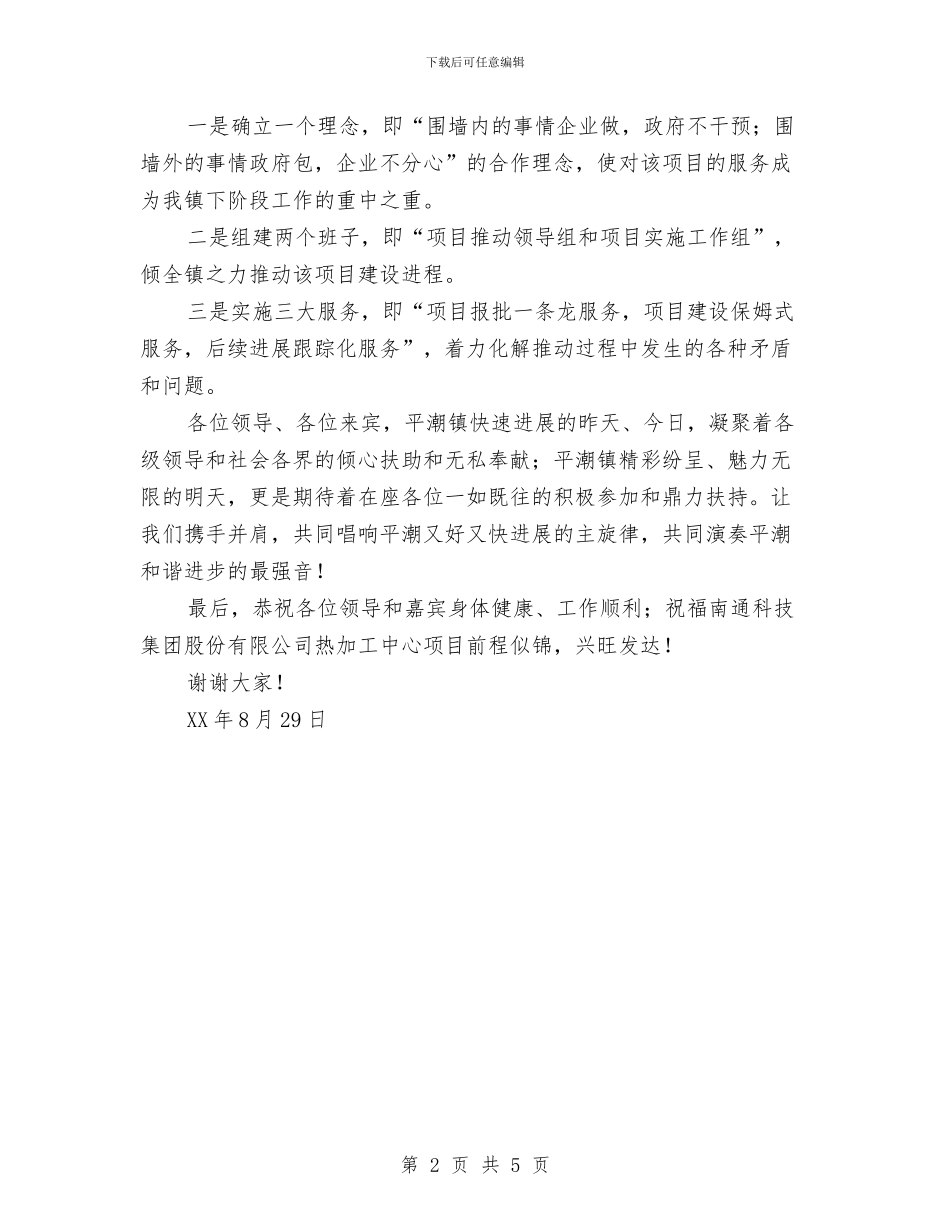 在南通科技投资集团股份有限公司热加工中心项目签约仪式上的讲话与在厂党委扩大会议上的表态发言汇编_第2页