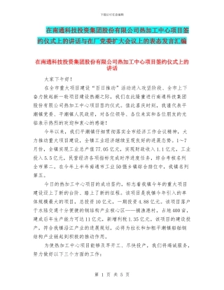 在南通科技投资集团股份有限公司热加工中心项目签约仪式上的讲话与在厂党委扩大会议上的表态发言汇编