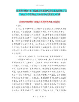 在南阳市组织部门创建文明系统动员会上的讲话与在厂安全工作总结会上的讲话汇编