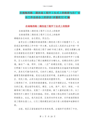 在南海西路二期改造工程开工仪式上的致辞与在厂安全工作总结会上的讲话汇编