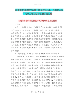 在南阳市组织部门创建文明系统动员会上的讲话与在厂安全工作总结会上的讲话汇编.doc
