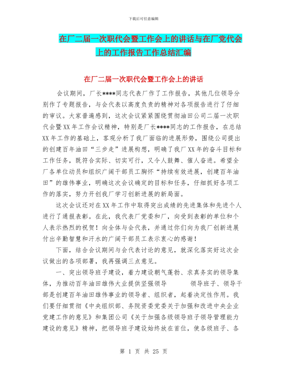 在厂二届一次职代会暨工作会上的讲话与在厂党代会上的工作报告工作总结汇编_第1页