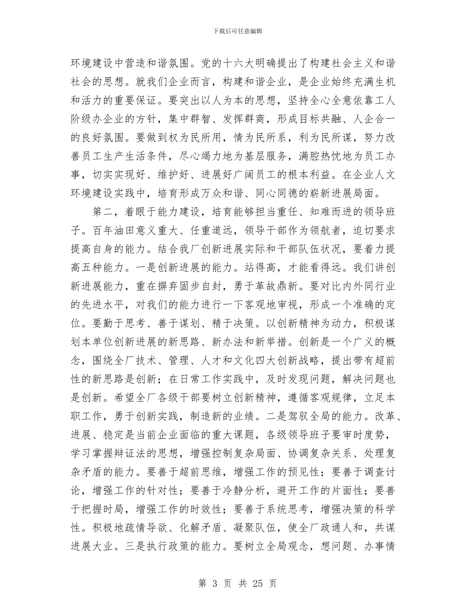 在厂二届一次职代会暨工作会上的讲话与在厂党代会上的工作报告工作总结汇编_第3页