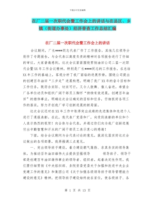 在厂二届一次职代会暨工作会上的讲话与在县区、乡镇经济普查工作总结汇编