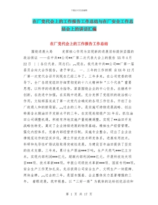 在厂党代会上的工作报告工作总结与在厂安全工作总结会上的讲话汇编
