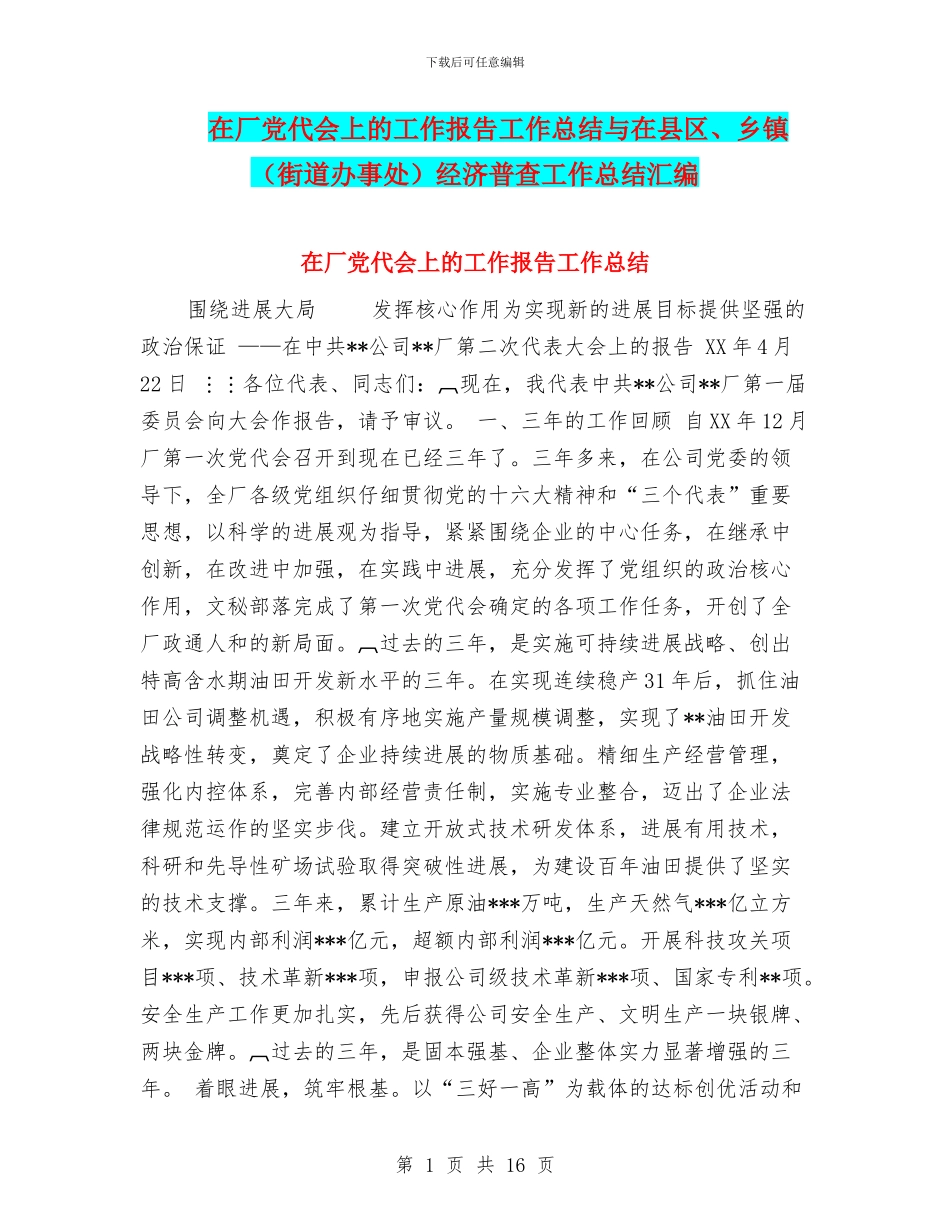 在厂党代会上的工作报告工作总结与在县区、乡镇经济普查工作总结汇编_第1页