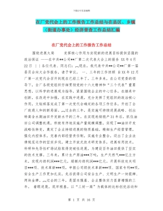 在厂党代会上的工作报告工作总结与在县区、乡镇经济普查工作总结汇编