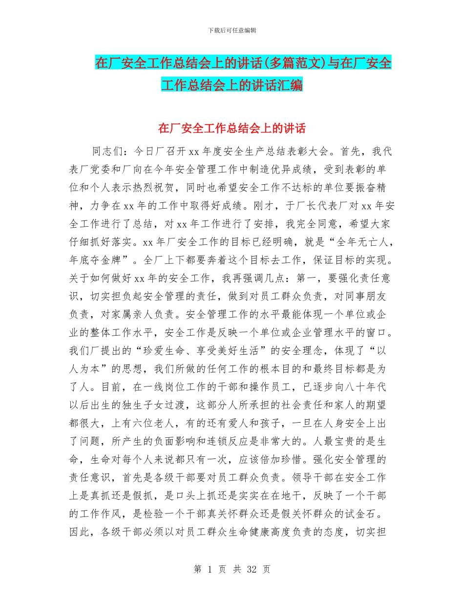 在厂安全工作总结会上的讲话与在厂安全工作总结会上的讲话汇编_第1页