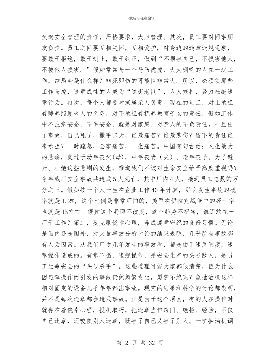 在厂安全工作总结会上的讲话与在厂安全工作总结会上的讲话汇编_第2页