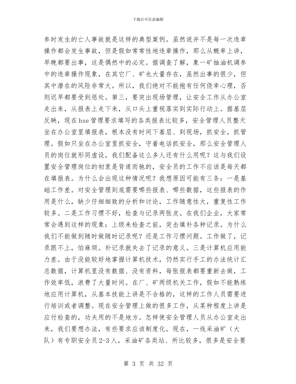 在厂安全工作总结会上的讲话与在厂安全工作总结会上的讲话汇编_第3页
