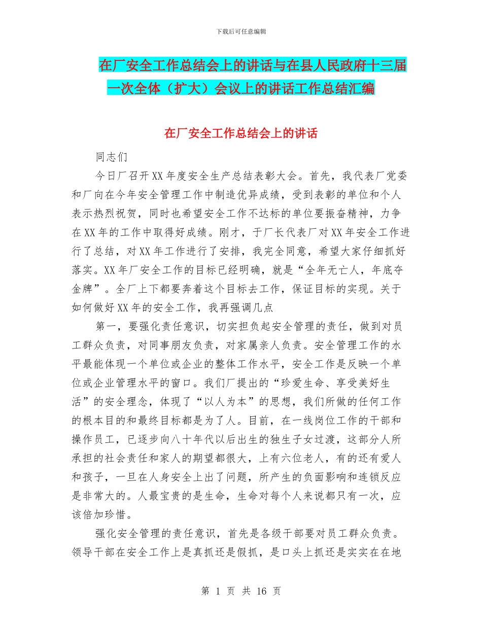 在厂安全工作总结会上的讲话与在县人民政府十三届一次全体会议上的讲话工作总结汇编_第1页