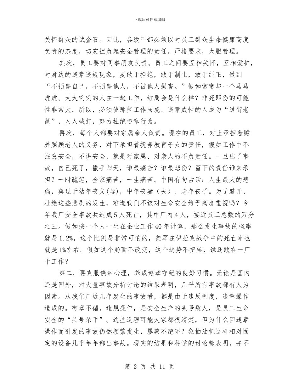 在厂安全工作总结会上的讲话与在县团干部素质拓展培训班上的讲话汇编_第2页