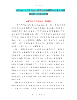 在厂安全工作总结会上的讲话与在县团干部素质拓展培训班上的讲话汇编
