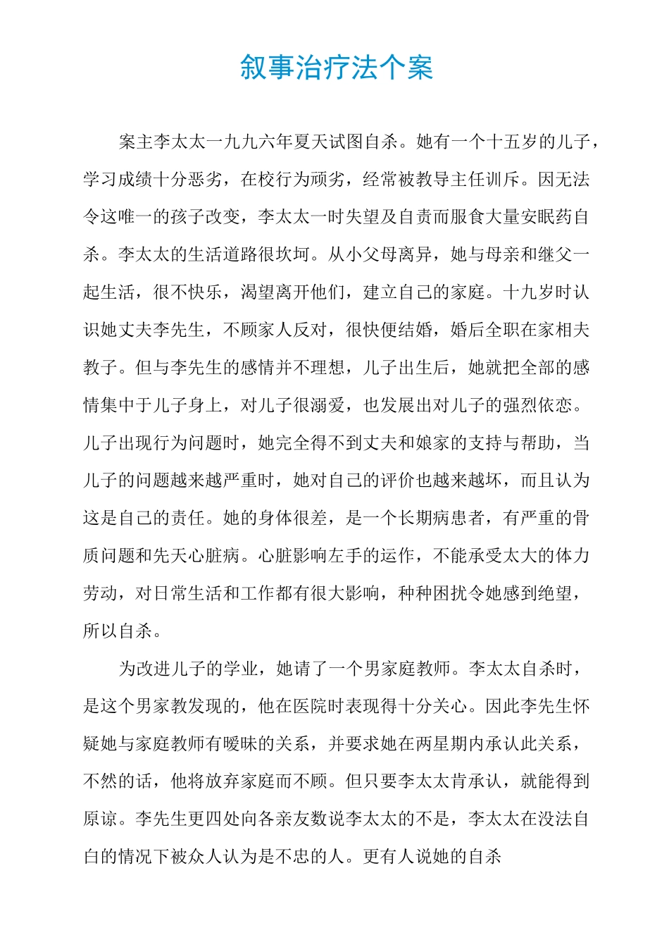 叙事治疗法个案_第1页