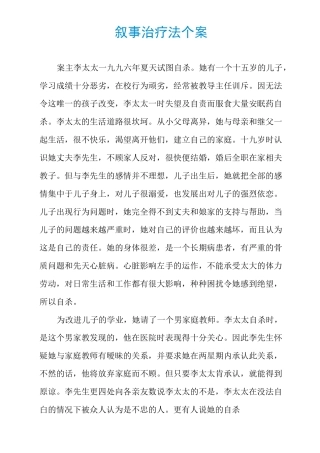 叙事治疗法个案