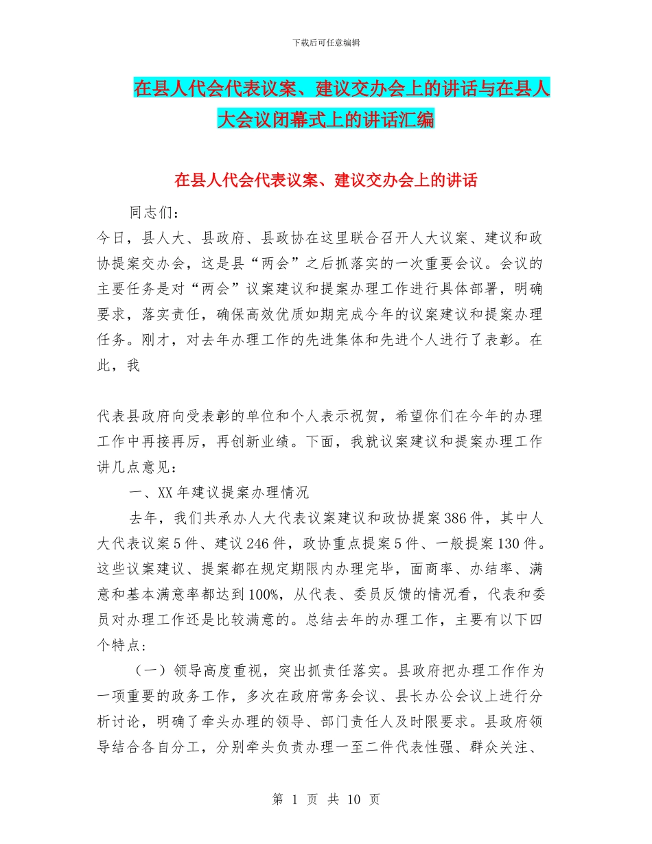 在县人代会代表议案、建议交办会上的讲话与在县人大会议闭幕式上的讲话汇编_第1页