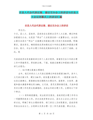 在县人代会代表议案、建议交办会上的讲话与在县人大会议闭幕式上的讲话汇编