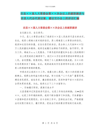 在县××届人大常委会第××次会议上的就职演讲与在县人代会代表议案、建议交办会上的讲话汇编