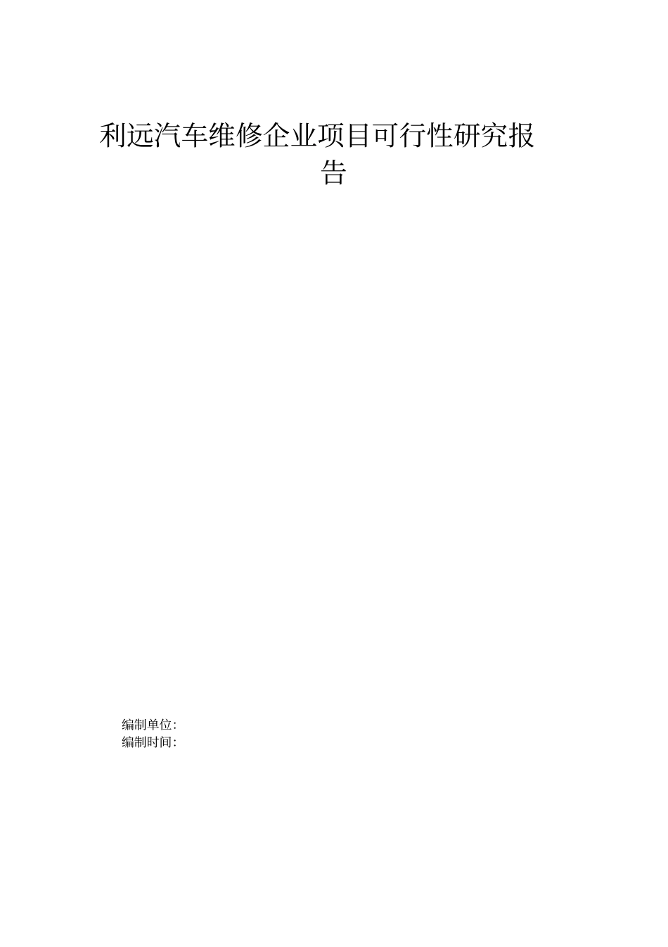 利远汽车维修企业项目可行性研究报告书_第1页