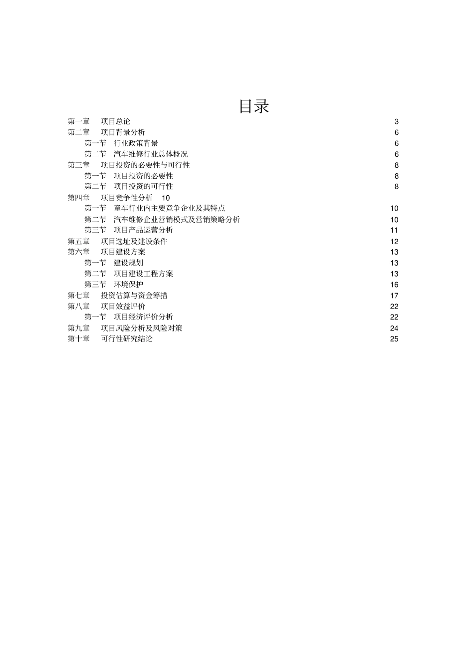 利远汽车维修企业项目可行性研究报告书_第2页