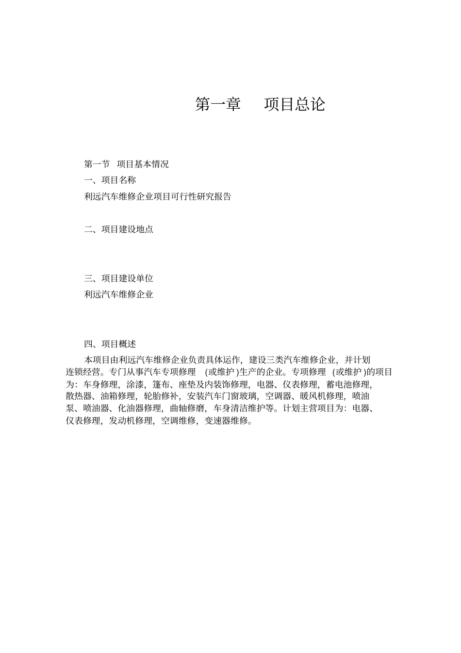 利远汽车维修企业项目可行性研究报告书_第3页