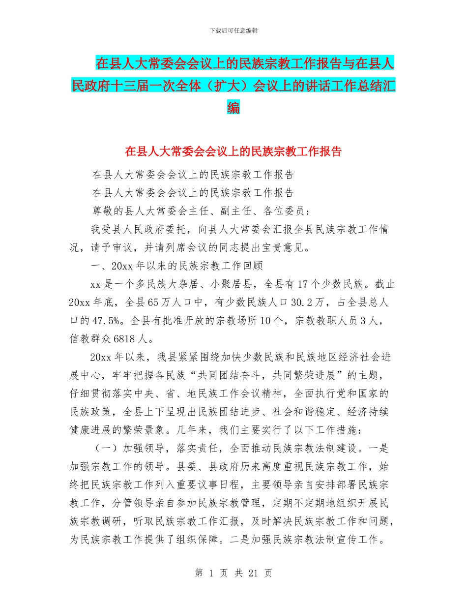 在县人大常委会会议上的民族宗教工作报告与在县人民政府十三届一次全体会议上的讲话工作总结汇编_第1页