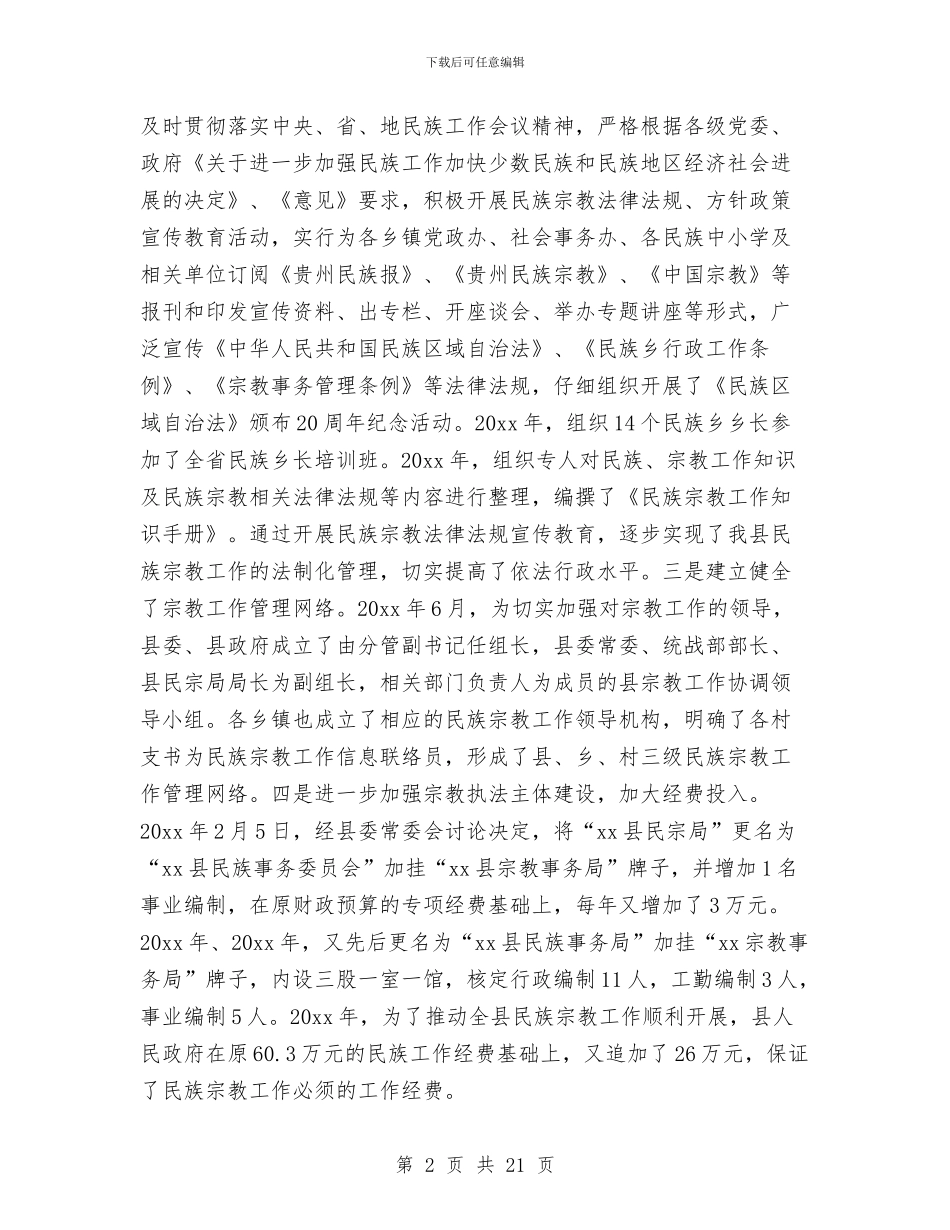 在县人大常委会会议上的民族宗教工作报告与在县人民政府十三届一次全体会议上的讲话工作总结汇编_第2页