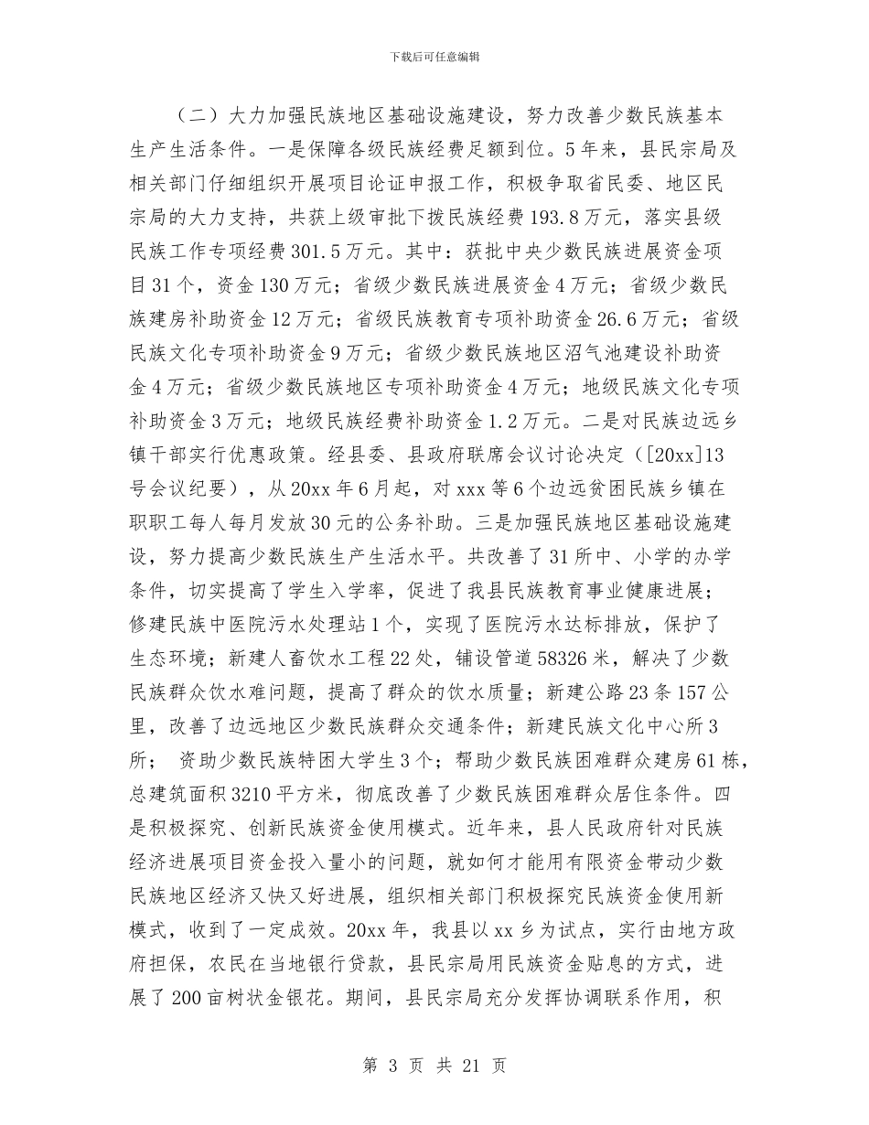 在县人大常委会会议上的民族宗教工作报告与在县人民政府十三届一次全体会议上的讲话工作总结汇编_第3页