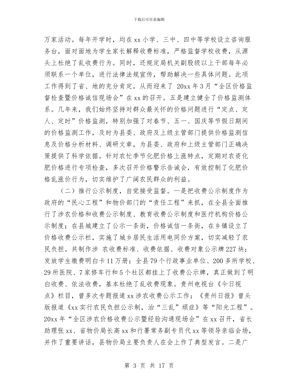 在县人大常委会上的物价工作报告与在县党建工作会议上的讲话汇编_第3页