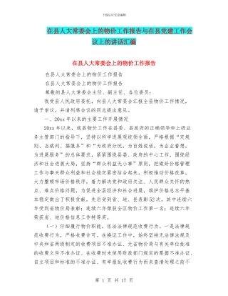 在县人大常委会上的物价工作报告与在县党建工作会议上的讲话汇编