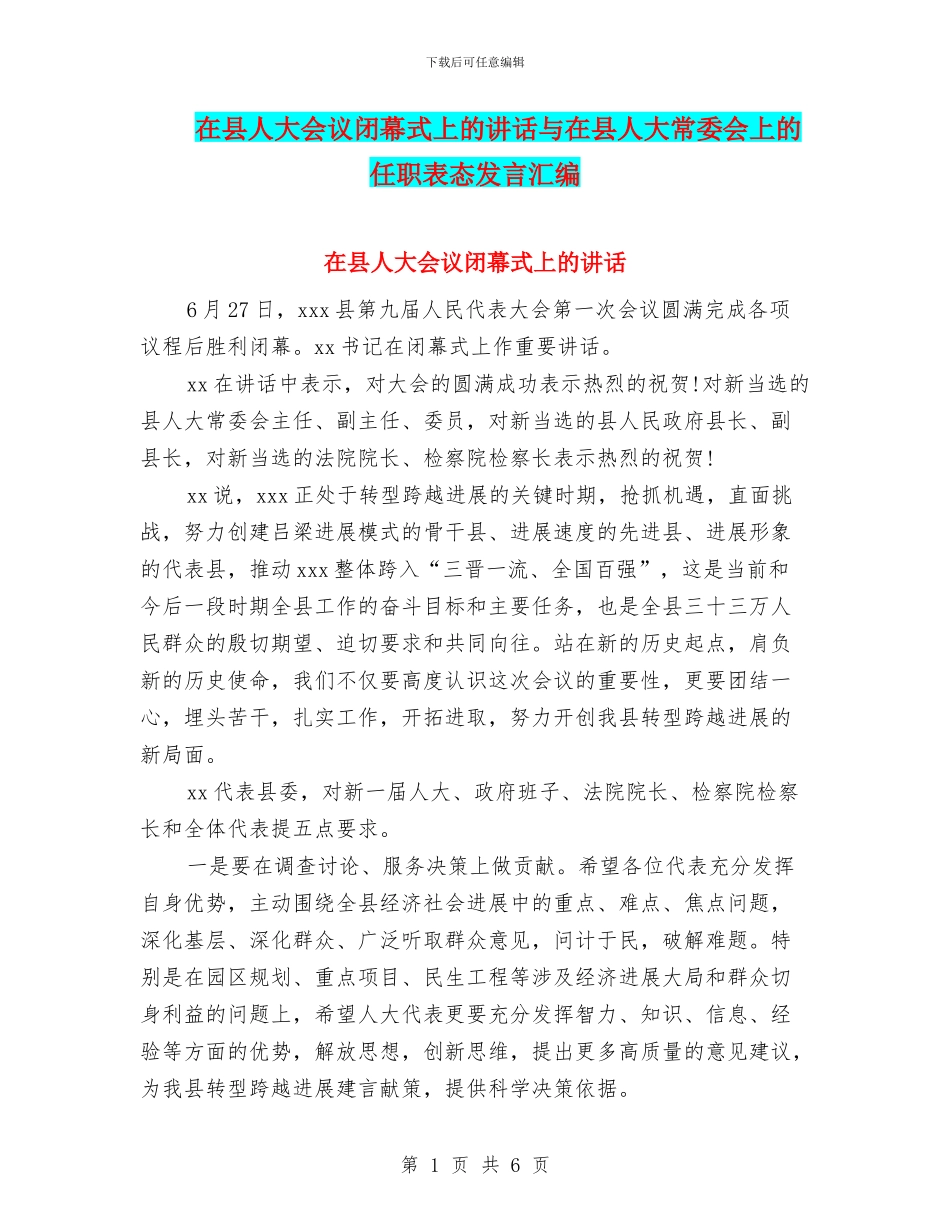 在县人大会议闭幕式上的讲话与在县人大常委会上的任职表态发言汇编_第1页