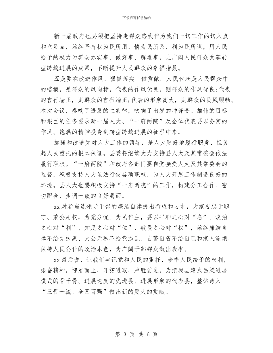 在县人大会议闭幕式上的讲话与在县人大常委会上的任职表态发言汇编_第3页