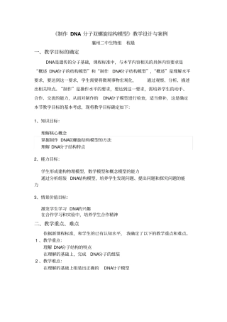 制作DNA分子双螺旋结构模型教学设计及案例