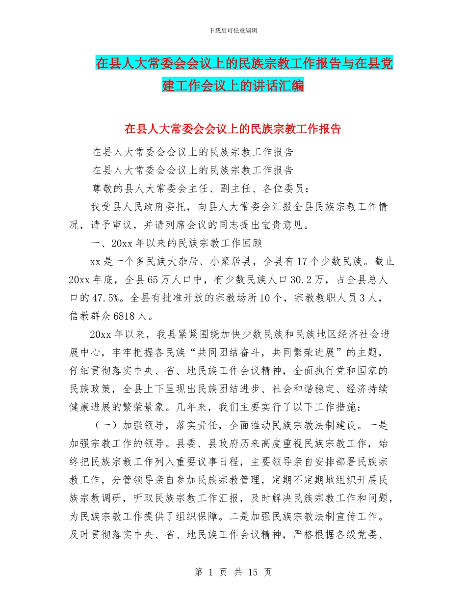 在县人大常委会会议上的民族宗教工作报告与在县党建工作会议上的讲话汇编_第1页