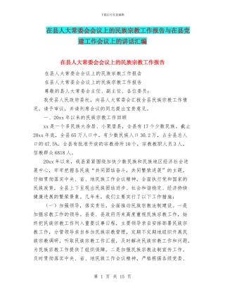 在县人大常委会会议上的民族宗教工作报告与在县党建工作会议上的讲话汇编