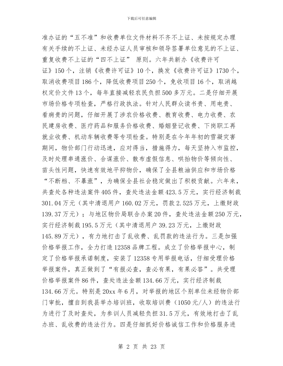 在县人大常委会上的物价工作报告与在县人民政府十三届一次全体会议上的讲话工作总结汇编_第2页
