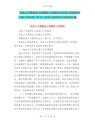 在县人大常委会上的物价工作报告与在县人民政府十三届一次全体会议上的讲话工作总结汇编