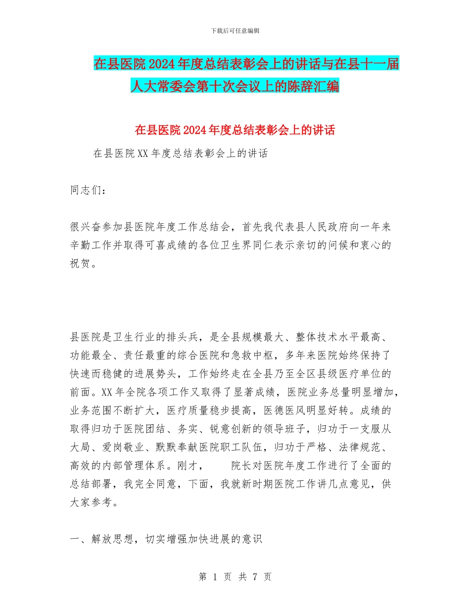 在县医院2024年度总结表彰会上的讲话与在县十一届人大常委会第十次会议上的陈辞汇编_第1页