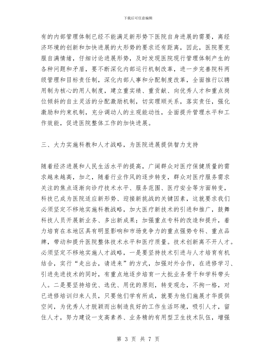 在县医院2024年度总结表彰会上的讲话与在县十一届人大常委会第十次会议上的陈辞汇编_第3页