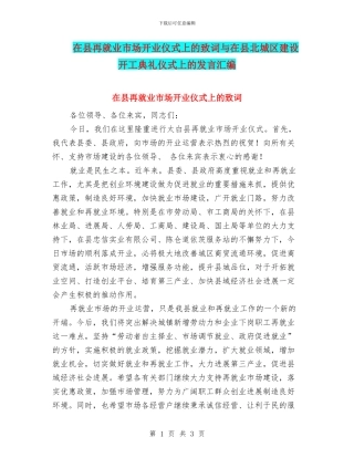 在县再就业市场开业仪式上的致词与在县北城区建设开工典礼仪式上的发言汇编