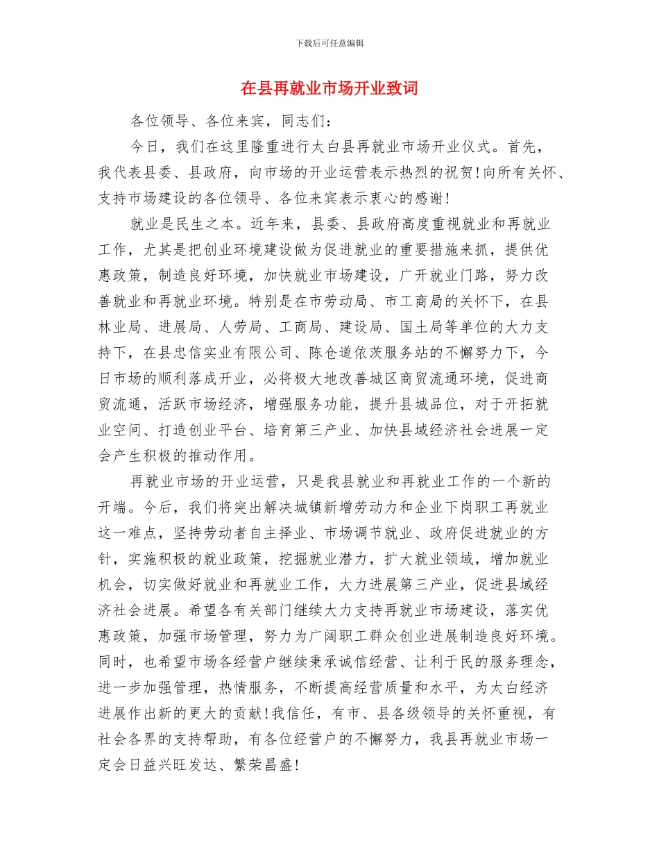 在县再就业市场开业仪式上的致词与在县再就业市场开业致词汇编_第3页