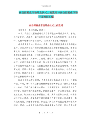在县再就业市场开业仪式上的致词与在县再就业市场开业致词汇编
