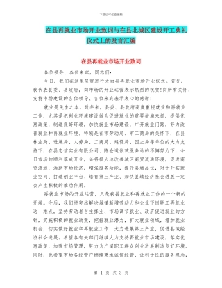 在县再就业市场开业致词与在县北城区建设开工典礼仪式上的发言汇编