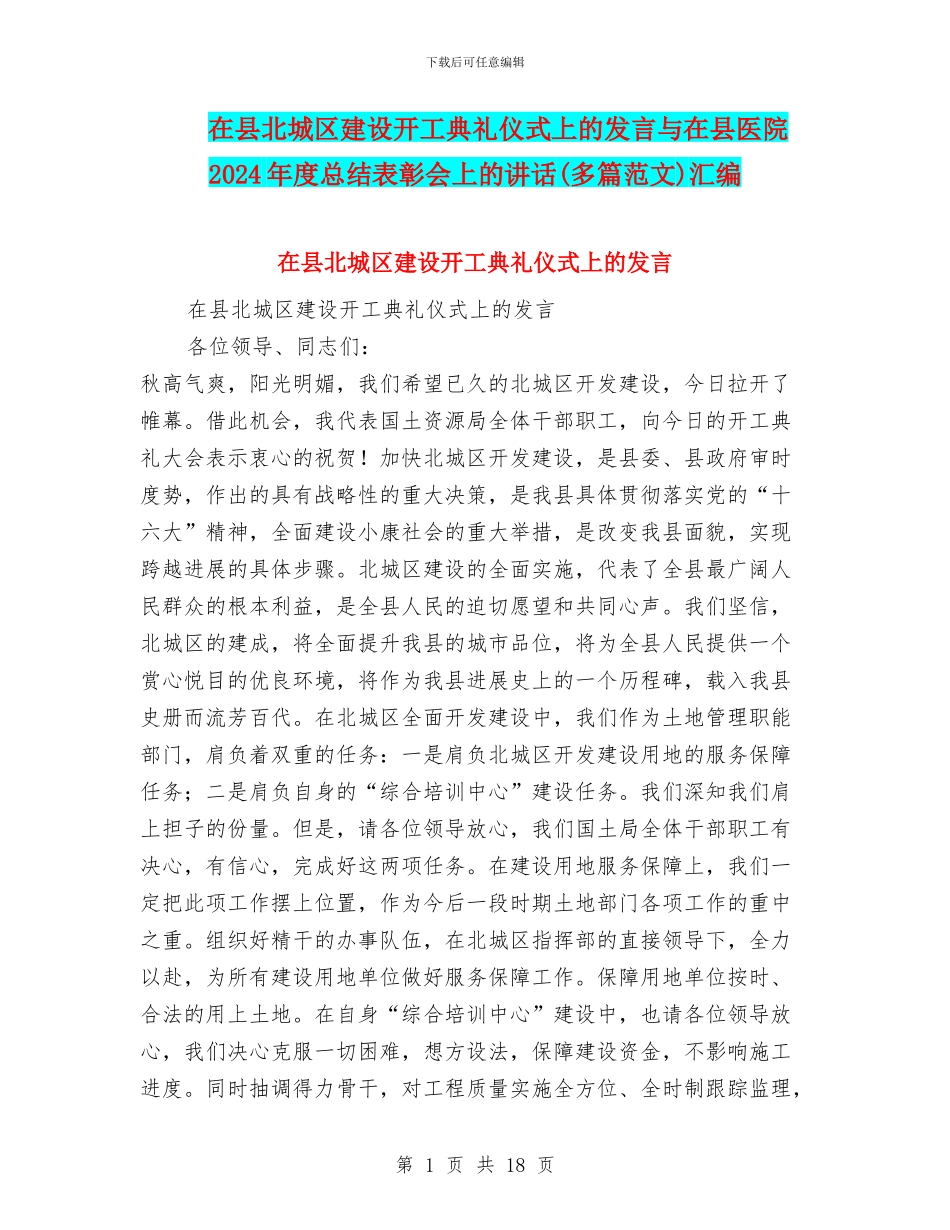在县北城区建设开工典礼仪式上的发言与在县医院2024年度总结表彰会上的讲话汇编_第1页