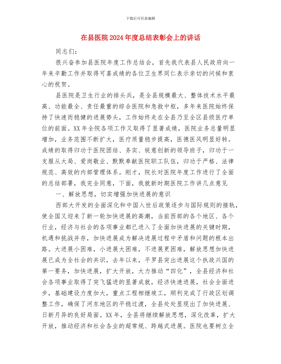 在县北城区建设开工典礼仪式上的发言与在县医院2024年度总结表彰会上的讲话汇编_第3页
