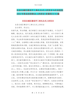 在县北城区建设开工典礼仪式上的发言与在县医院2024年度总结表彰会上的讲话汇编